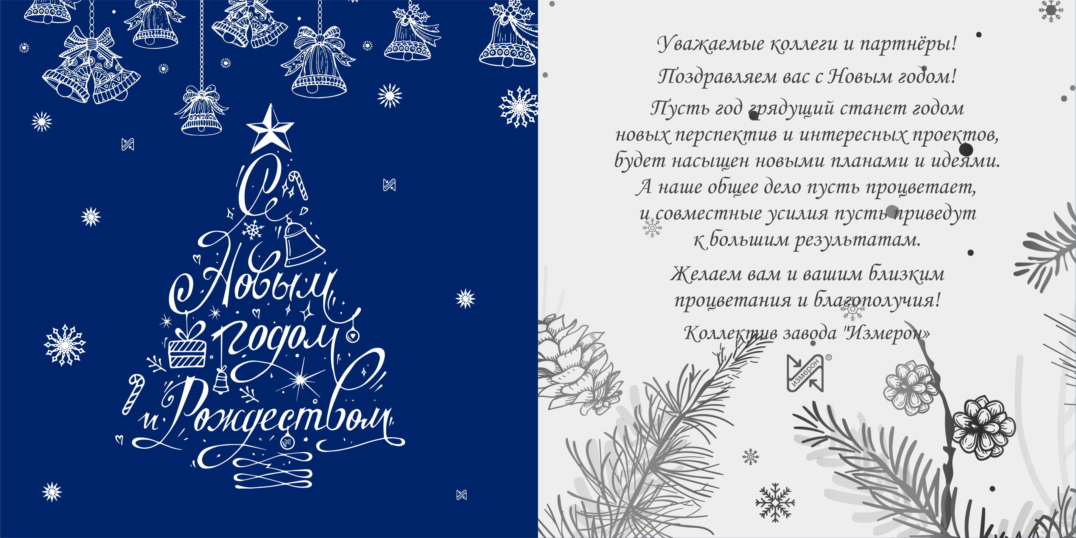 Завод «Измерон» поздравляет с Новым годом!